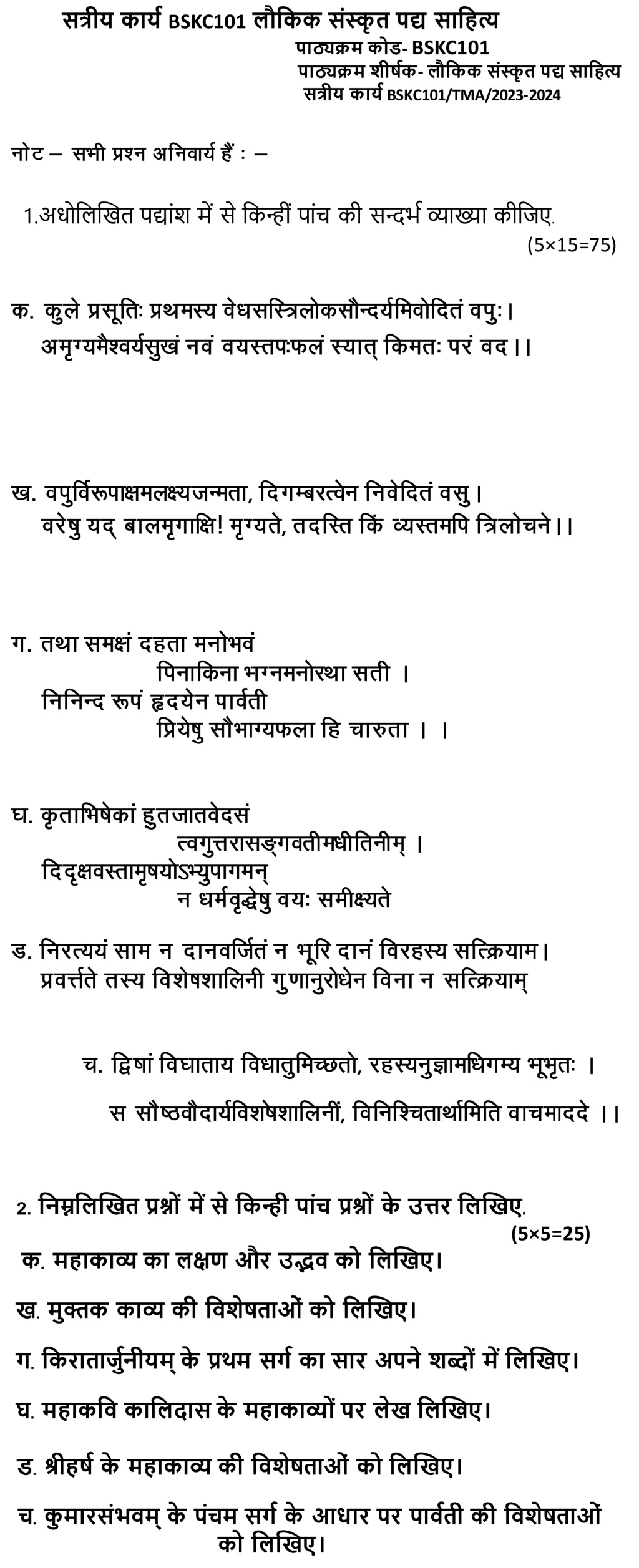 IGNOU BSKC-101 - Lokik Sanskrit Padhya Sahitya Latest Solved Assignment-January 2023 - July 2023