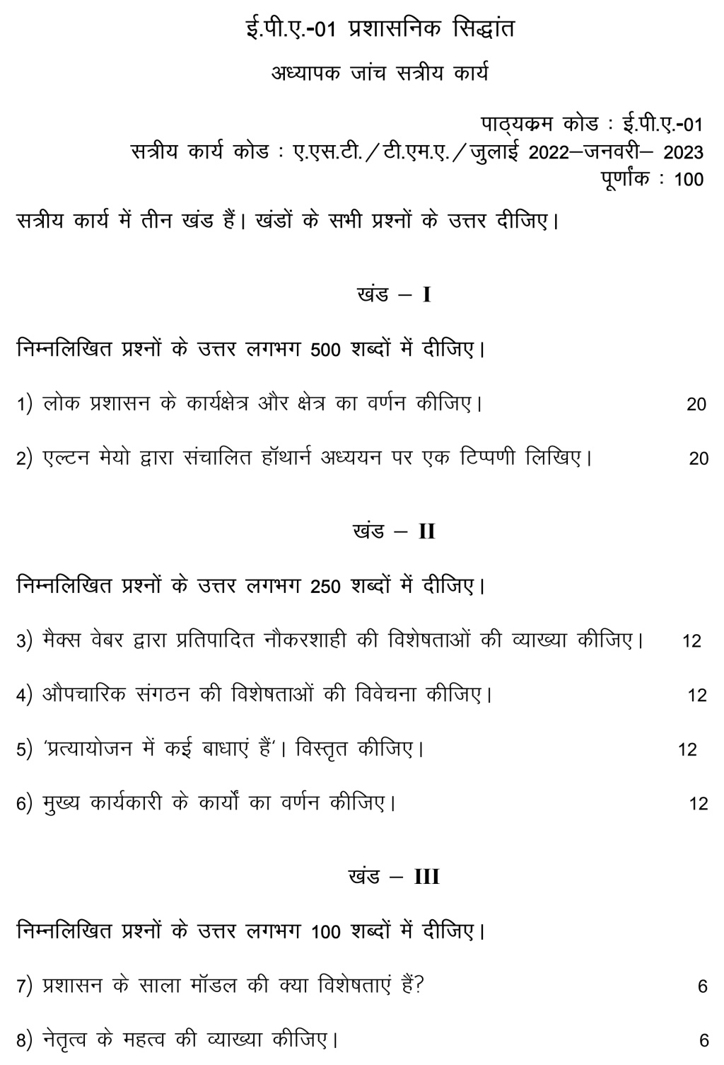 IGNOU EPA-01 - Administrative Theory, Latest Solved Assignment -July 2022 - January 2023