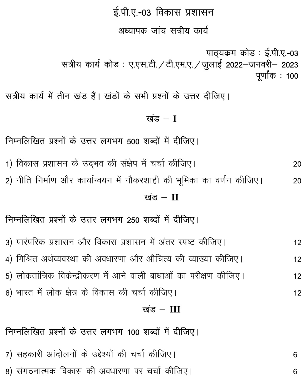 IGNOU EPA-03 - Development Administration, Latest Solved Assignment-July 2022 - January 2023