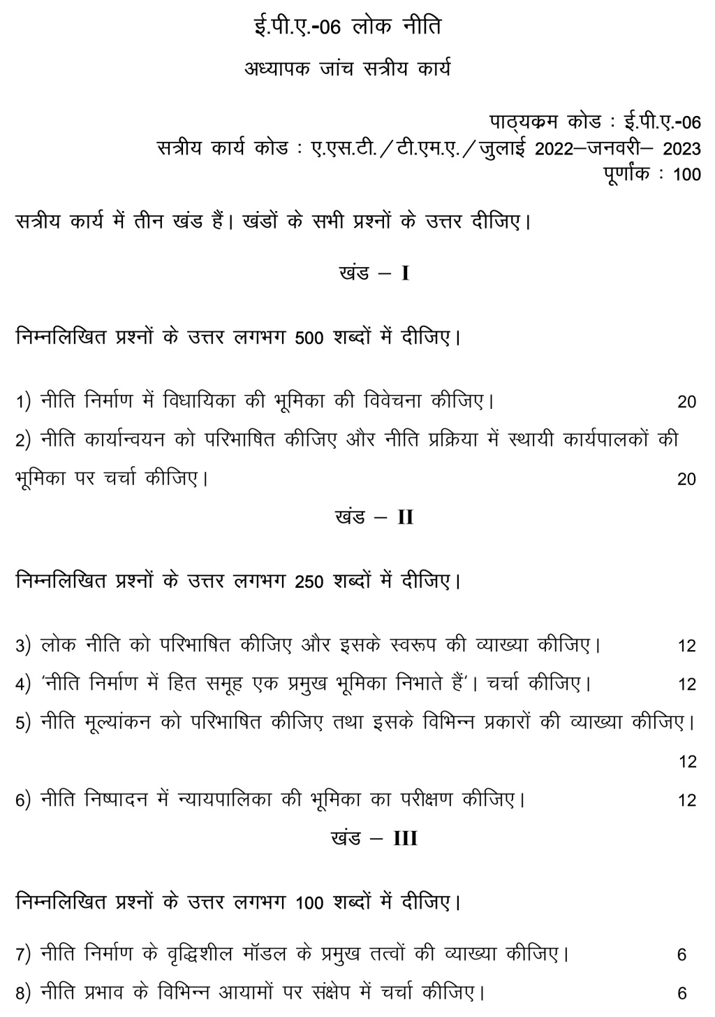 IGNOU EPA-06 - Public Policy, Latest Solved Assignment-July 2022 - January 2023