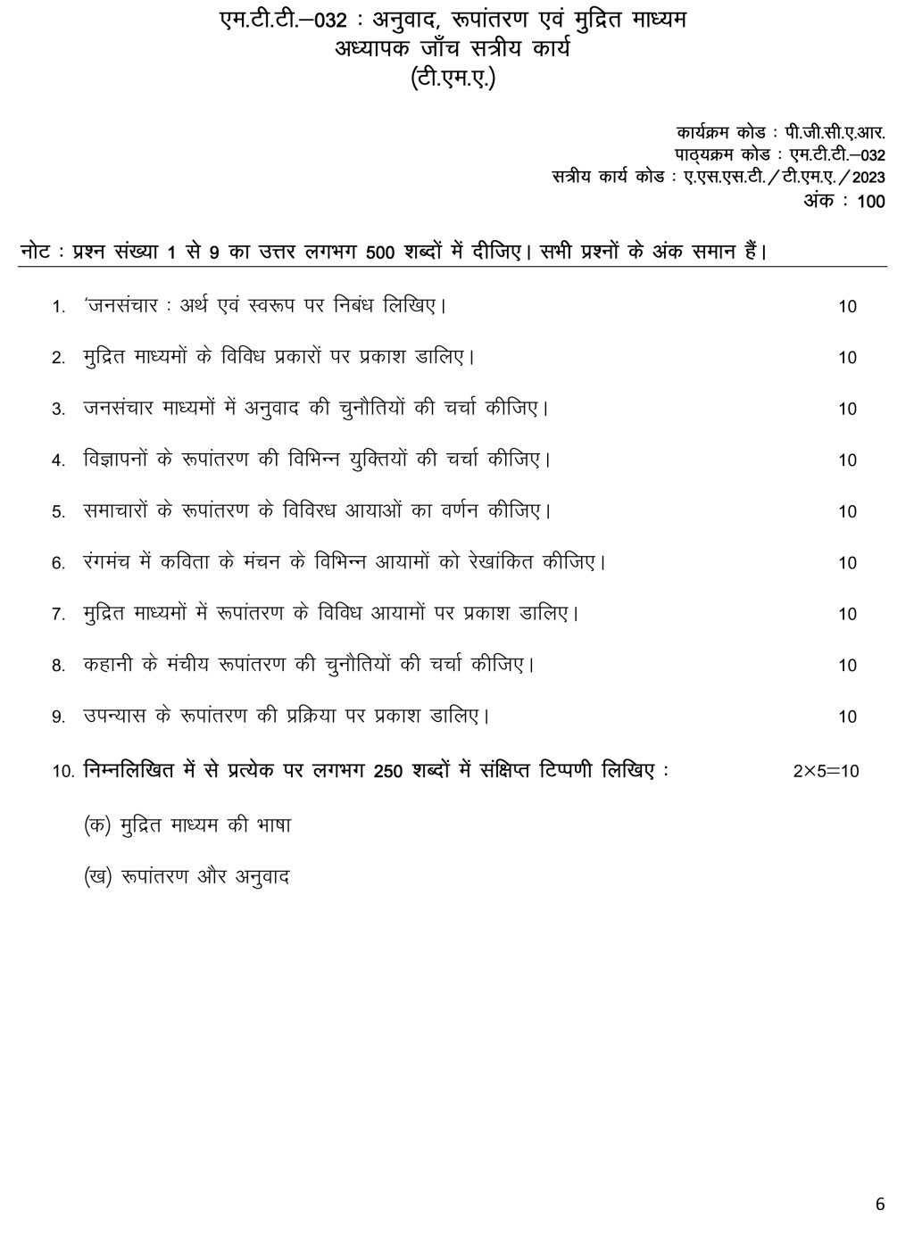 IGNOU MTT-32 - Anuvaad, Rupantaran evam Mudrit Madhyam Latest Solved Assignment-January 2023 - July 2023