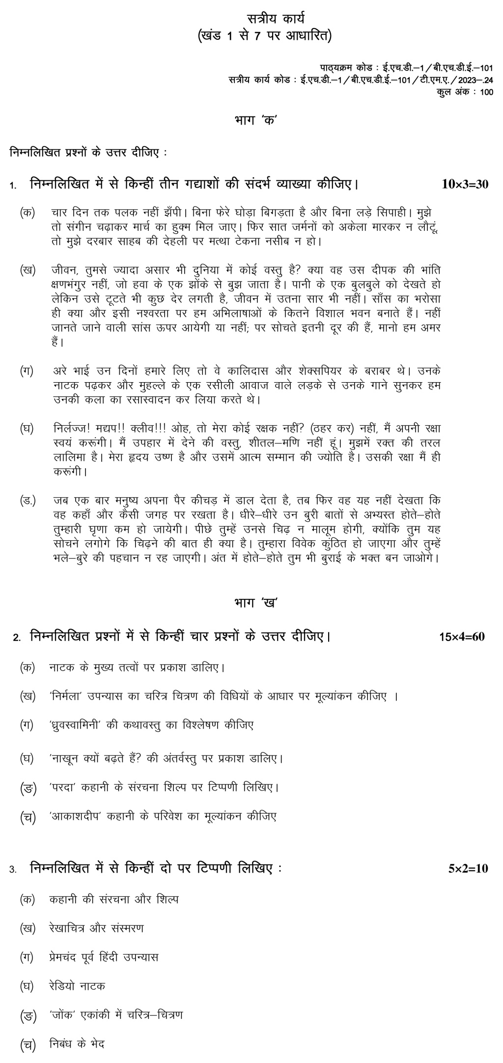 IGNOU EHD-01/BHDE-101 - Hindi Gadhya Latest Solved Assignment-July 2023 – January 2024