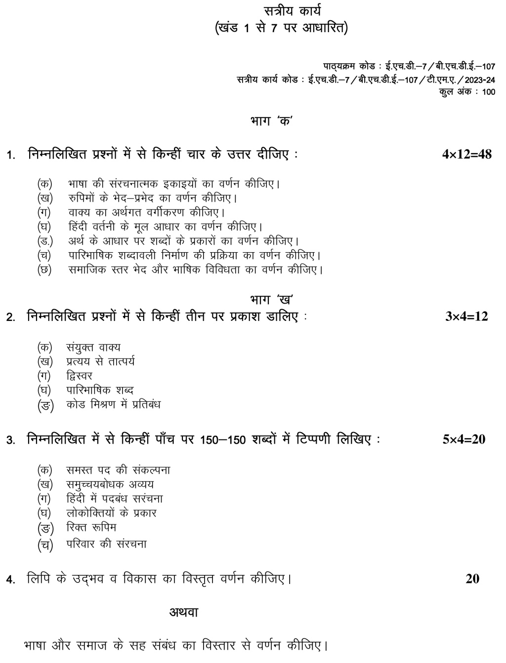 IGNOU EHD-07/BHDE-107 - Hindi Sanrachna Latest Solved Assignment-July 2023 – January 2024