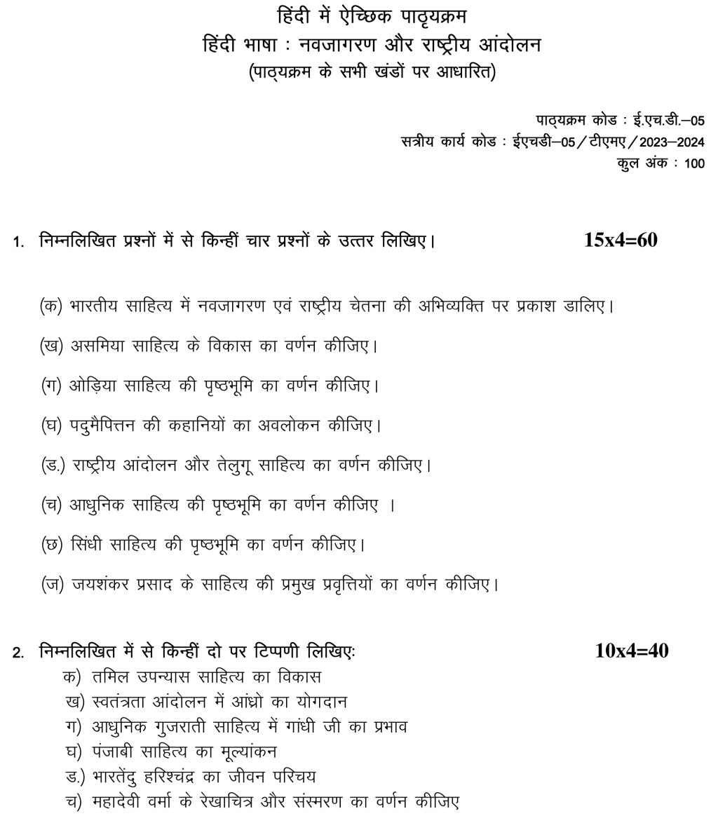 EHD-05 - Adhunik Bhartiye Sahitye : Navjagran Aur Rashtriye Aandolan-July 2023 – January 2024