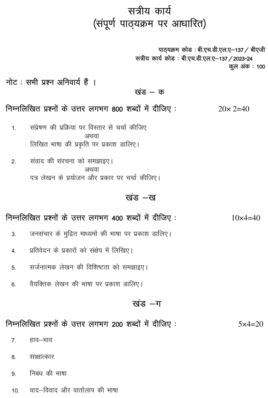 BHDLA-137 - Hindi Bhasha: Sampreshan Kaushal-July 2023 - January 2024