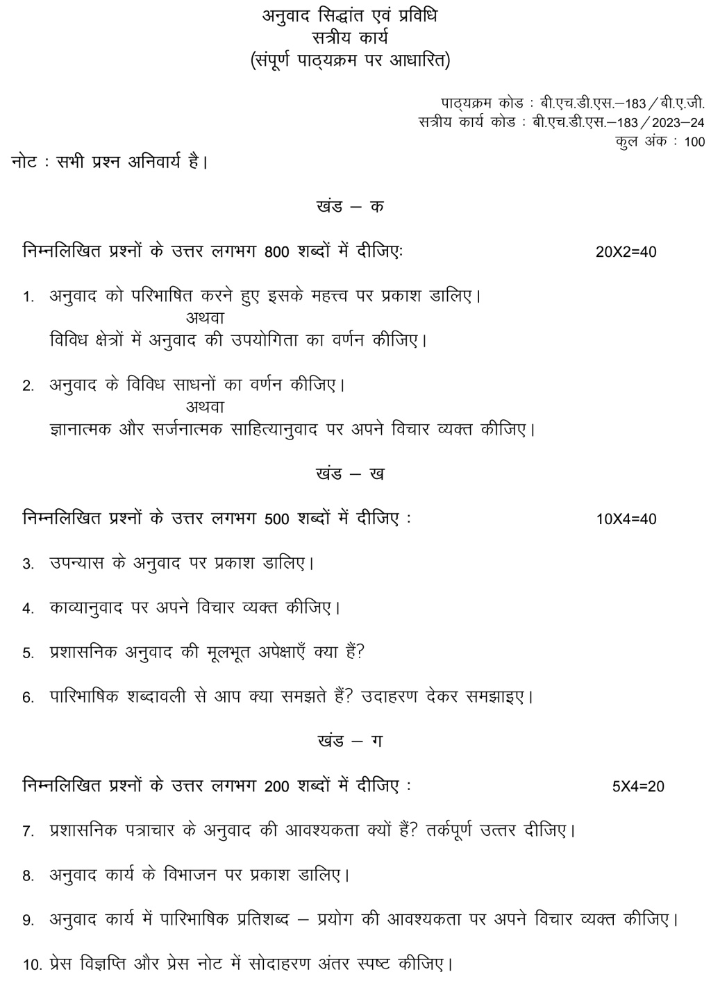 IGNOU BHDS-183 - Anuvad: Siddhan aur Pravidhi Latest Solved Assignment-July 2023 – January 2024