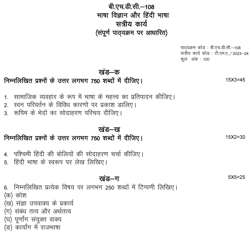 IGNOU BHDC-108 - Bhasha Vigyan aur Hindi Bhasha Latest Solved Assignment-July 2023 – January 2024