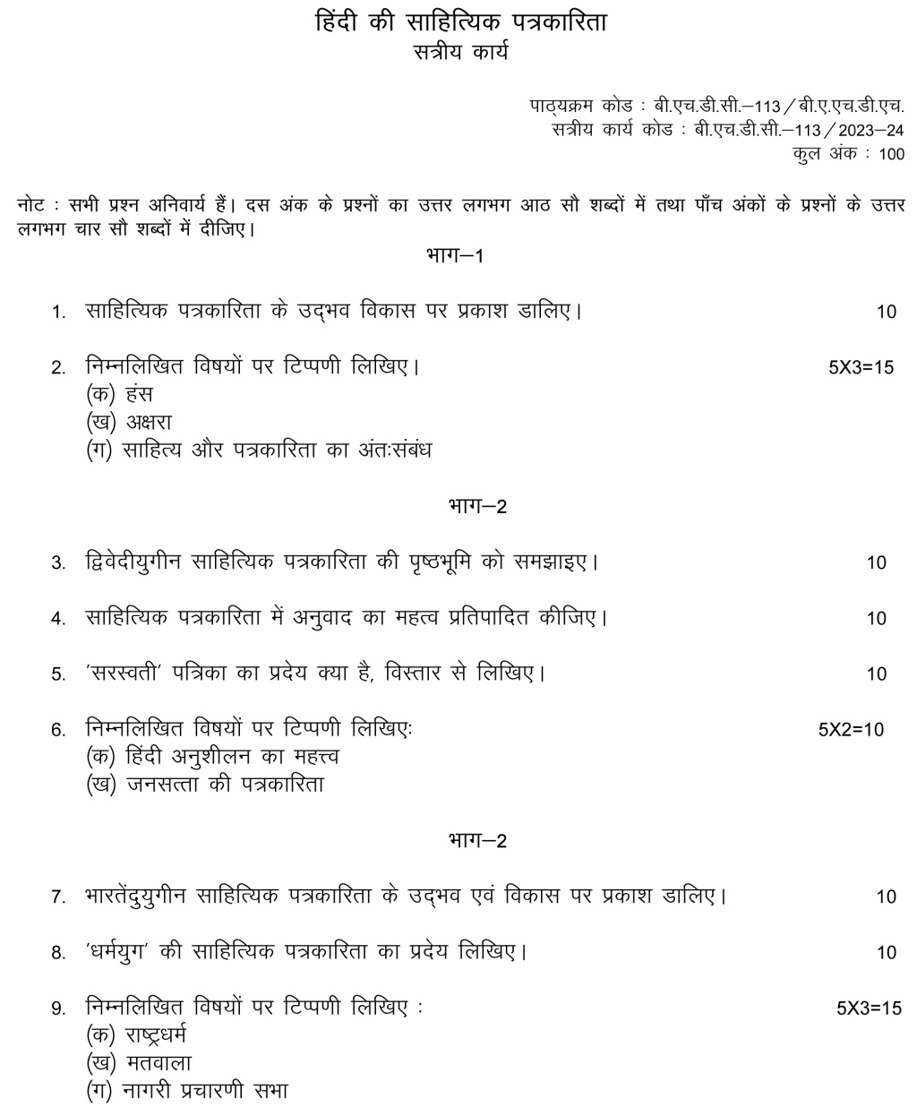 IGNOU BHDC-113 - Hindi ki Sahityik Patrakarita Latest Solved Assignment-July 2023 – January 2024