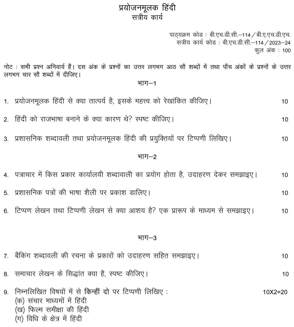 IGNOU BHDC-114 - Prayojanmoolak Hindi Latest Solved Assignment-July 2023 – January 2024