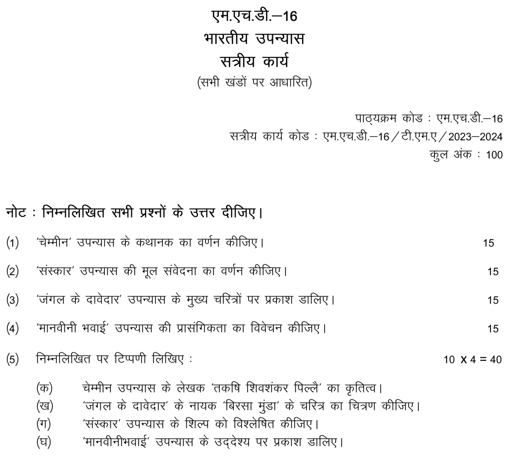 IGNOU MHD-16 - Bhartiya Upanyas, Latest Solved Assignment-July 2023 - January 2024