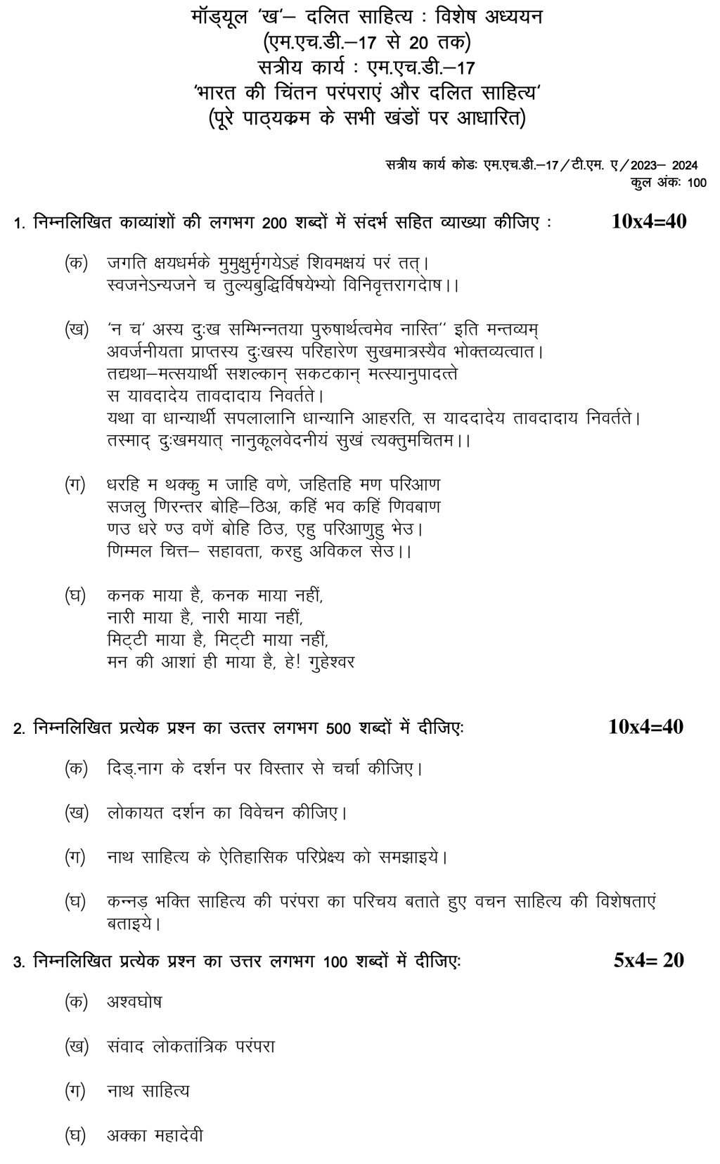 IGNOU MHD-17 - Bharat ki chintan pramprayen aur dalit sahitya, Latest Solved Assignment-July 2023 - January 2024