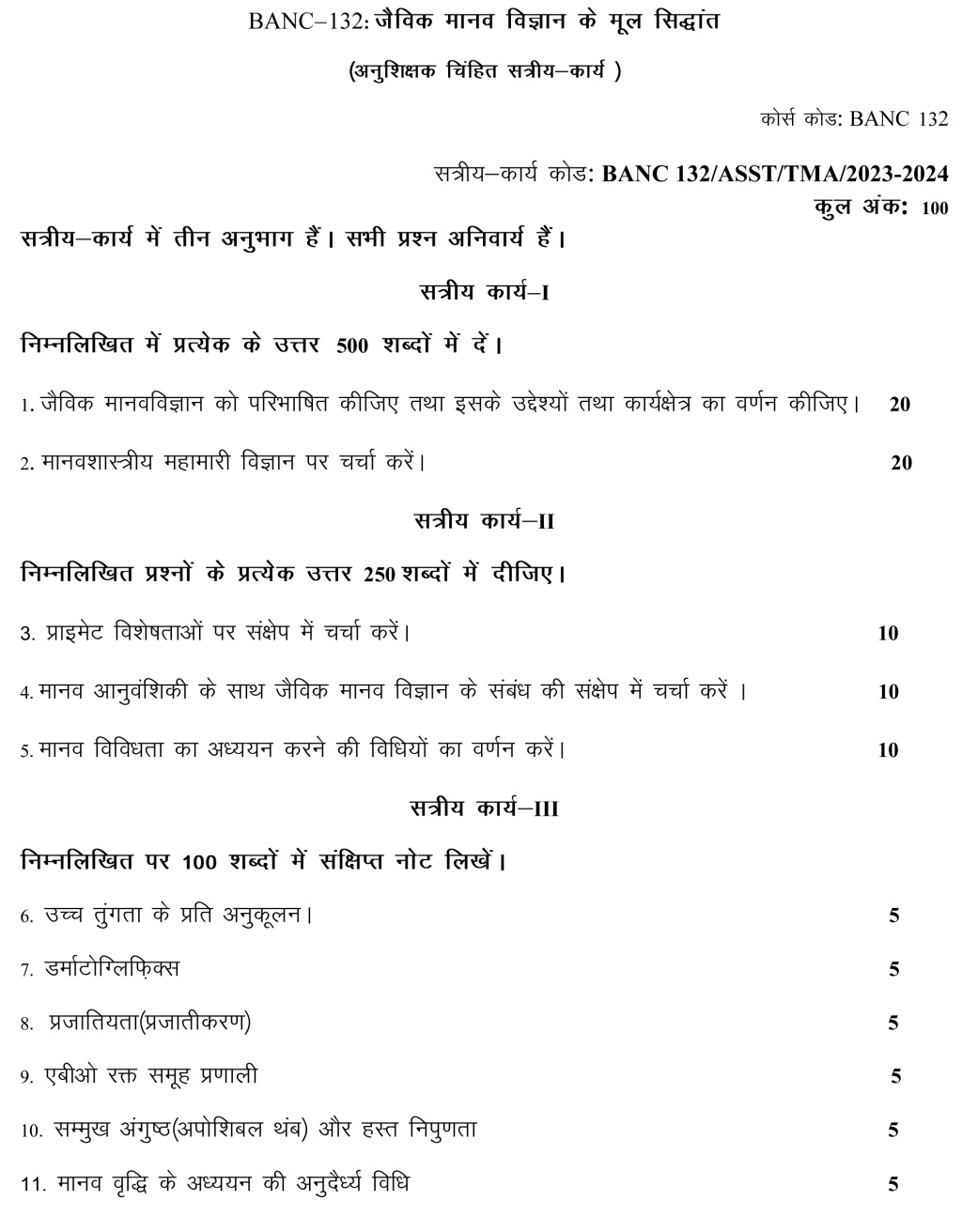 IGNOU BANC-132 - Fundamentals of Biological Anthropology, Latest Solved Assignment-July 2023 - January 2024