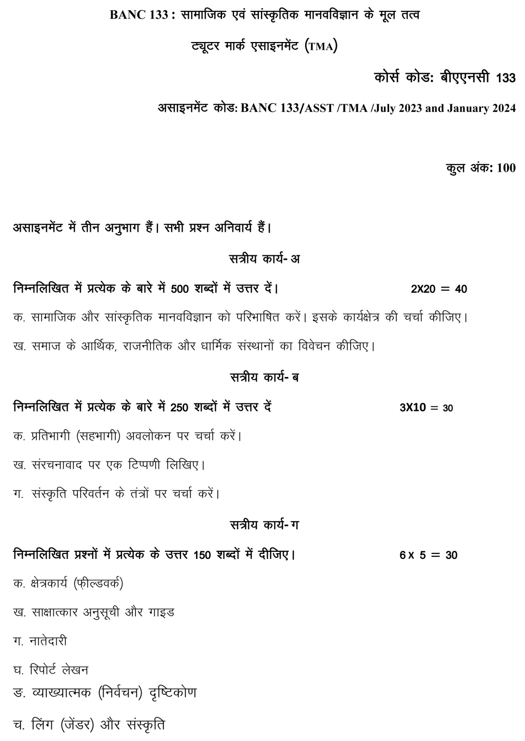 IGNOU BANC-133 - Fundamentals of Social and Cultural Anthropology, Latest Solved Assignment-July 2023 - January 2024