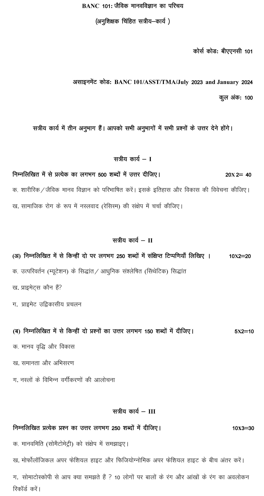 IGNOU BANC-101 - Introduction to Biological Anthropology, Latest Solved Assignment-July 2023 - January 2024