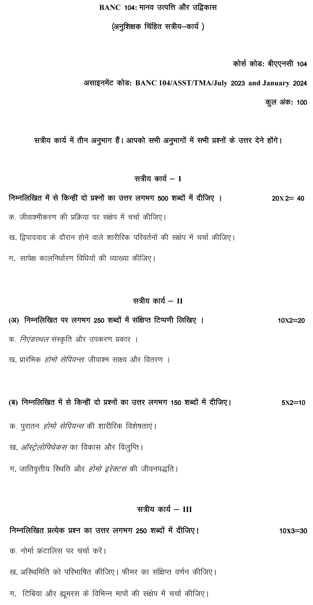 IGNOU BANC-104 - Human Origin and Evolution, Latest Solved Assignment-July 2023 - January 2024