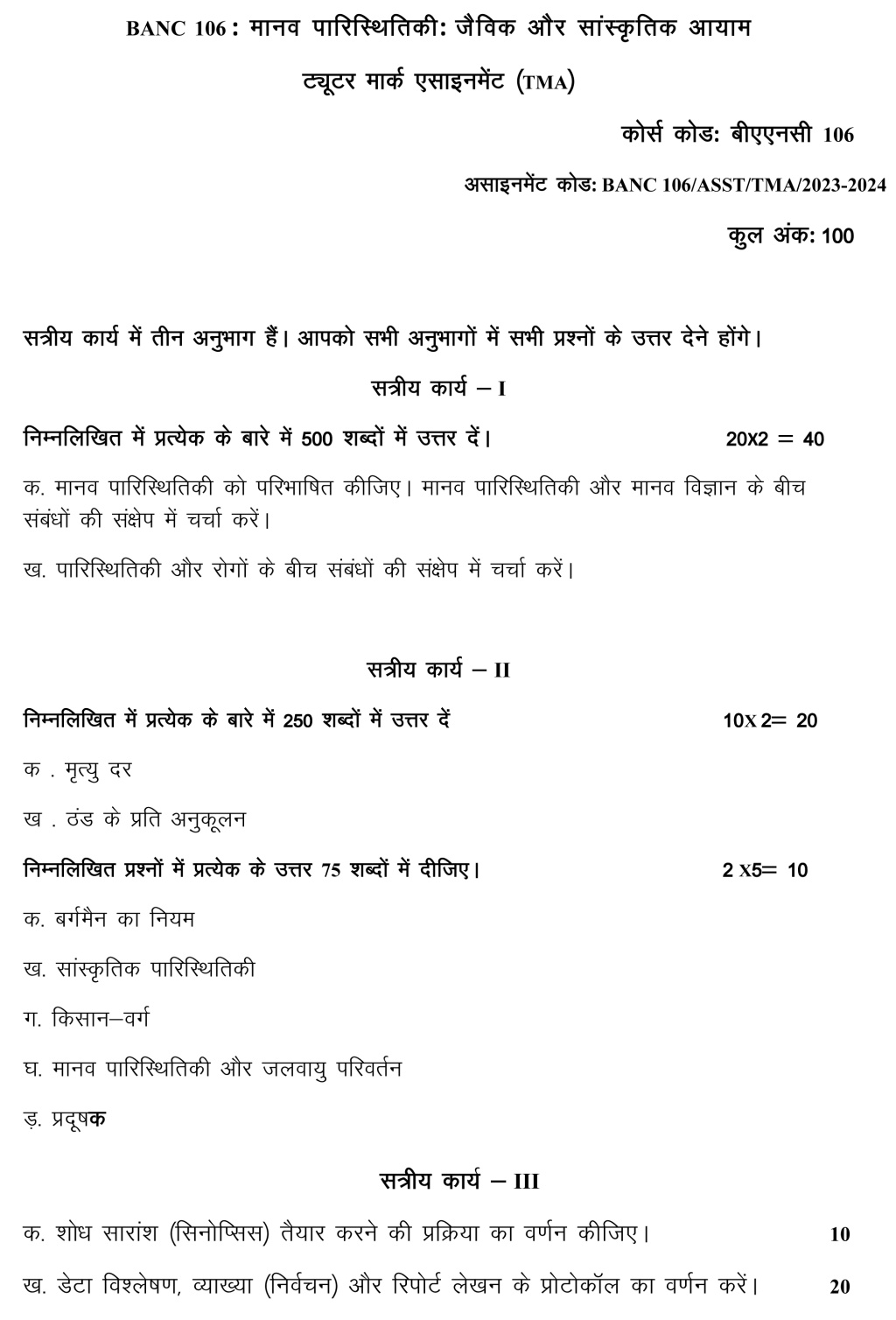 IGNOU BANC-106 - Human Ecology: Biological and Cultural Dimensions, Latest Solved Assignment-July 2023 - January 2024