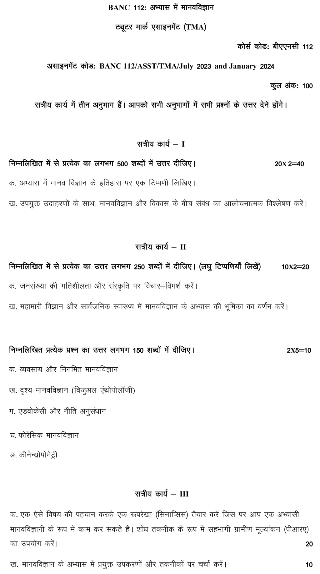 IGNOU BANC-112 - Anthropology in Practice, Latest Solved Assignment-July 2023 - January 2024