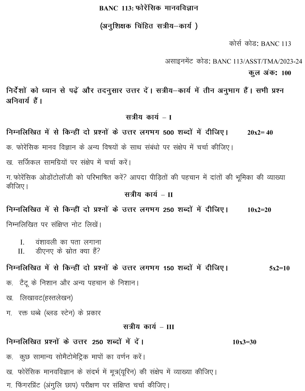 IGNOU BANC-113 - Forensic Anthropology Latest Solved Assignment-July 2023 - January 2024