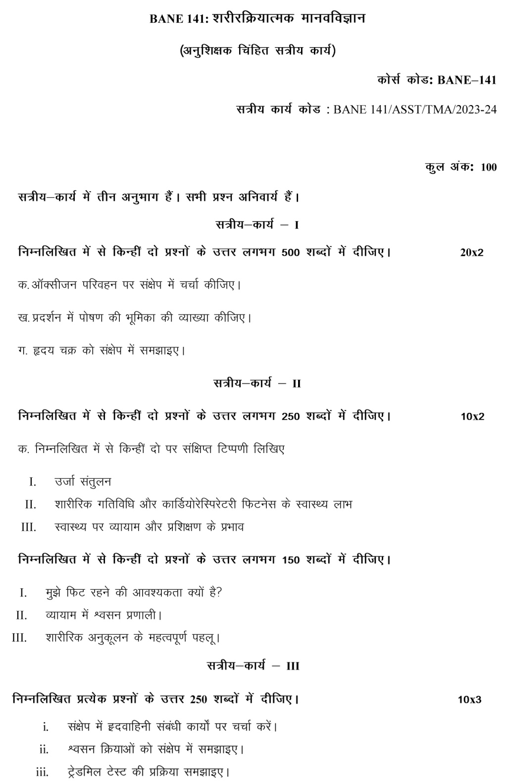 IGNOU BANE-141 - Physiological Anthropology, Latest Solved Assignment-July 2023 - January 2024