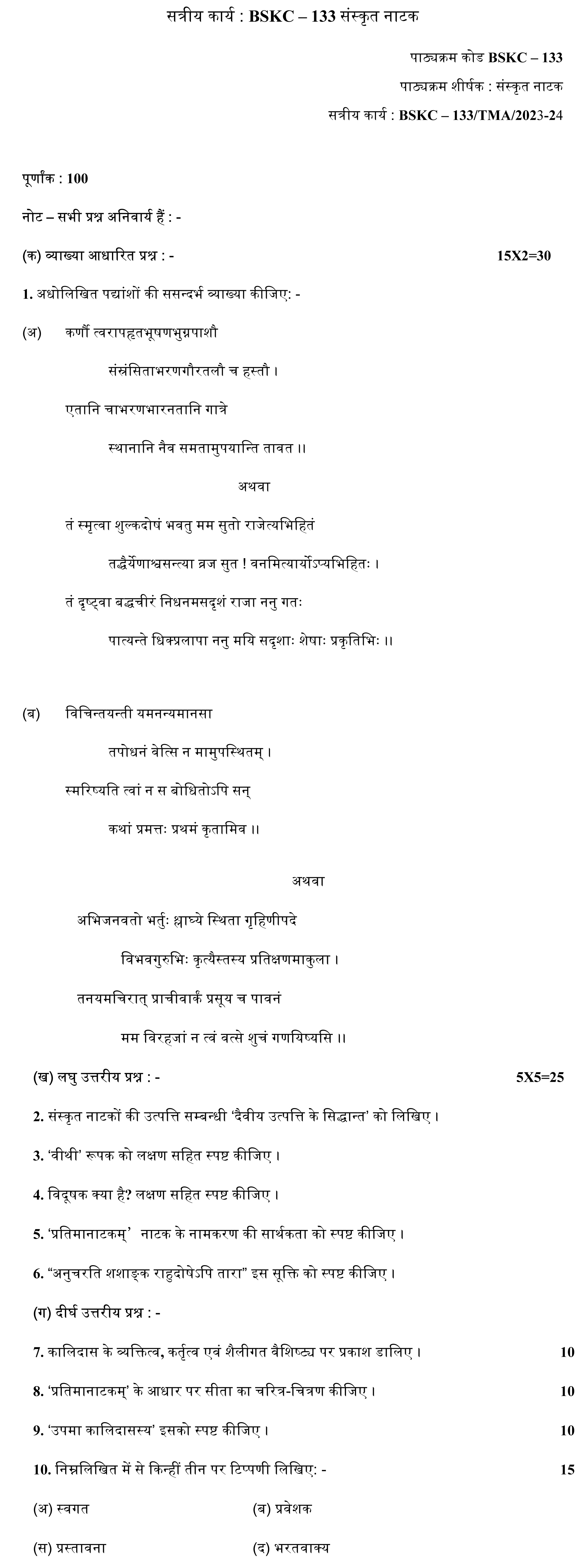 IGNOU BSKC-133 - Sanskrit Natak, Latest Solved Assignment-July 2023 - January 2024