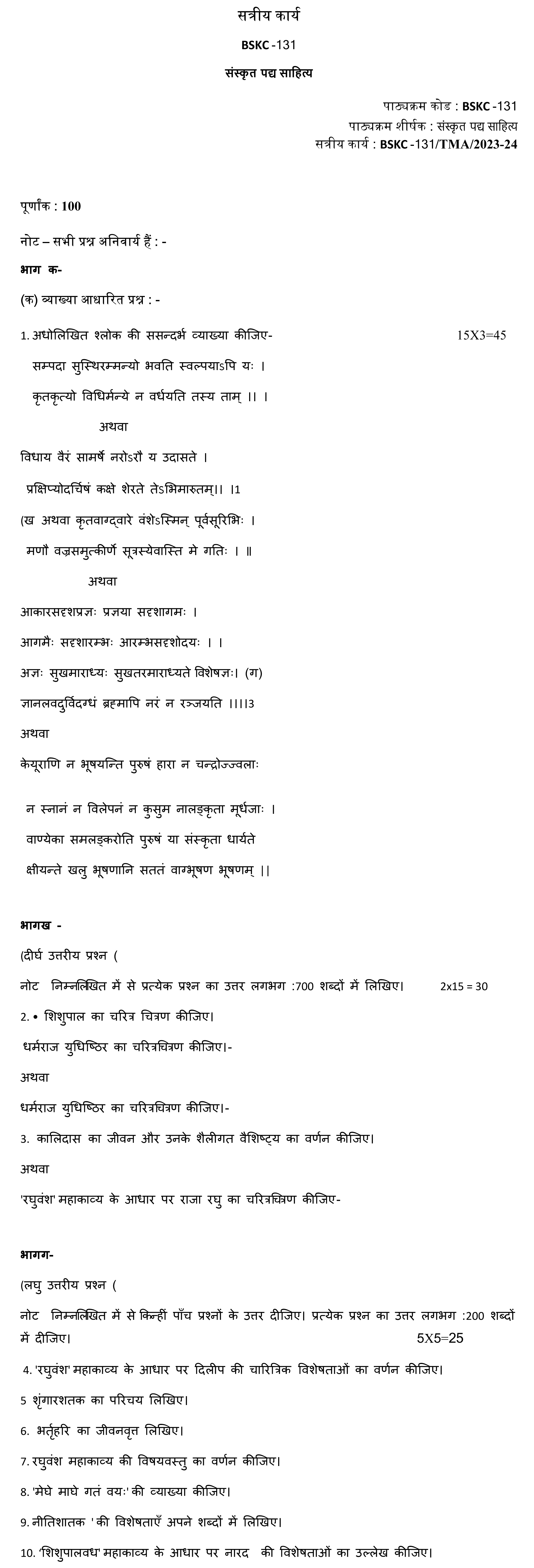 IGNOU BSKC-131 - Sanskrit Padhya Sahitya Latest Solved Assignment-July 2023 - January 2024