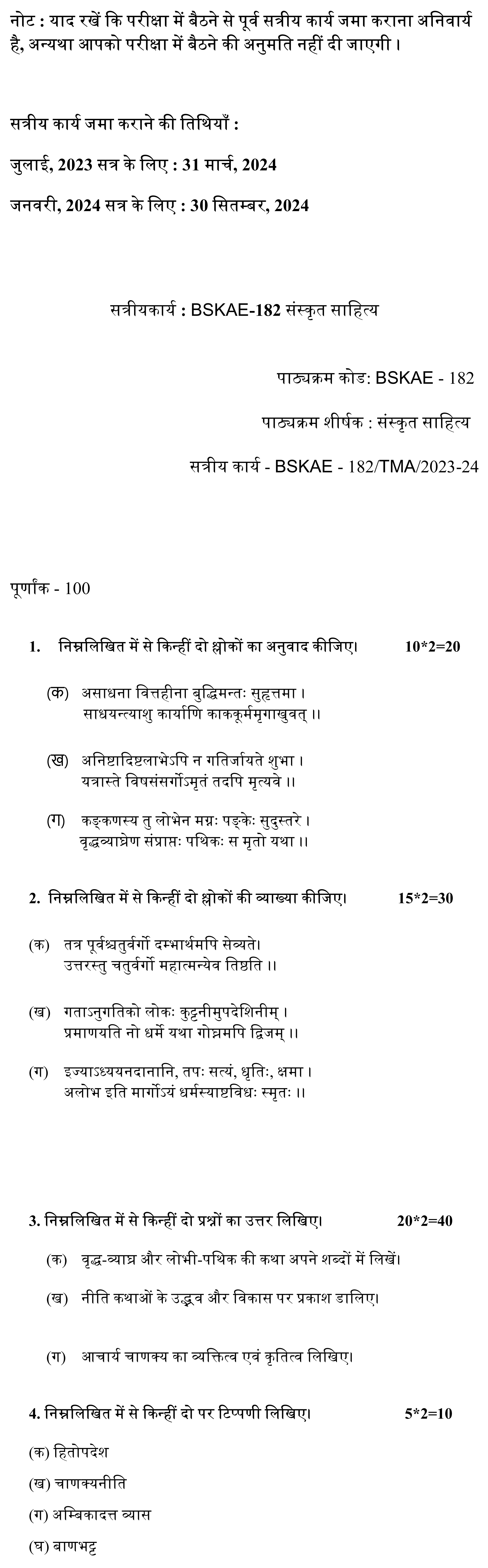 IGNOU BSKAE-182 - Sanskrit Sahitya Latest Solved Assignment-July 2023 - January 2024