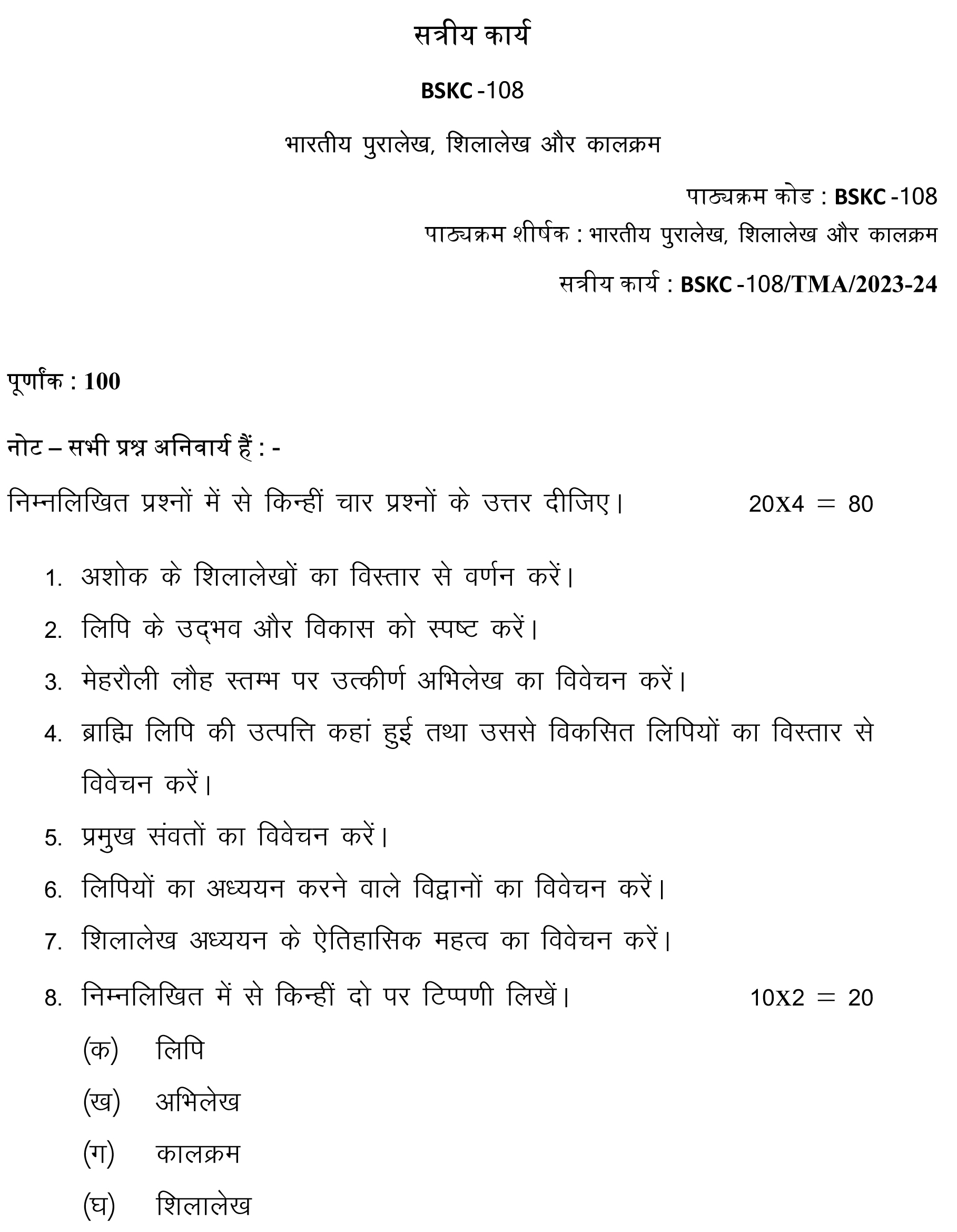 IGNOU BSKC-108 - Bbhartiya Puralekh, Shilalekh or kaal-July 2023 - January 2024