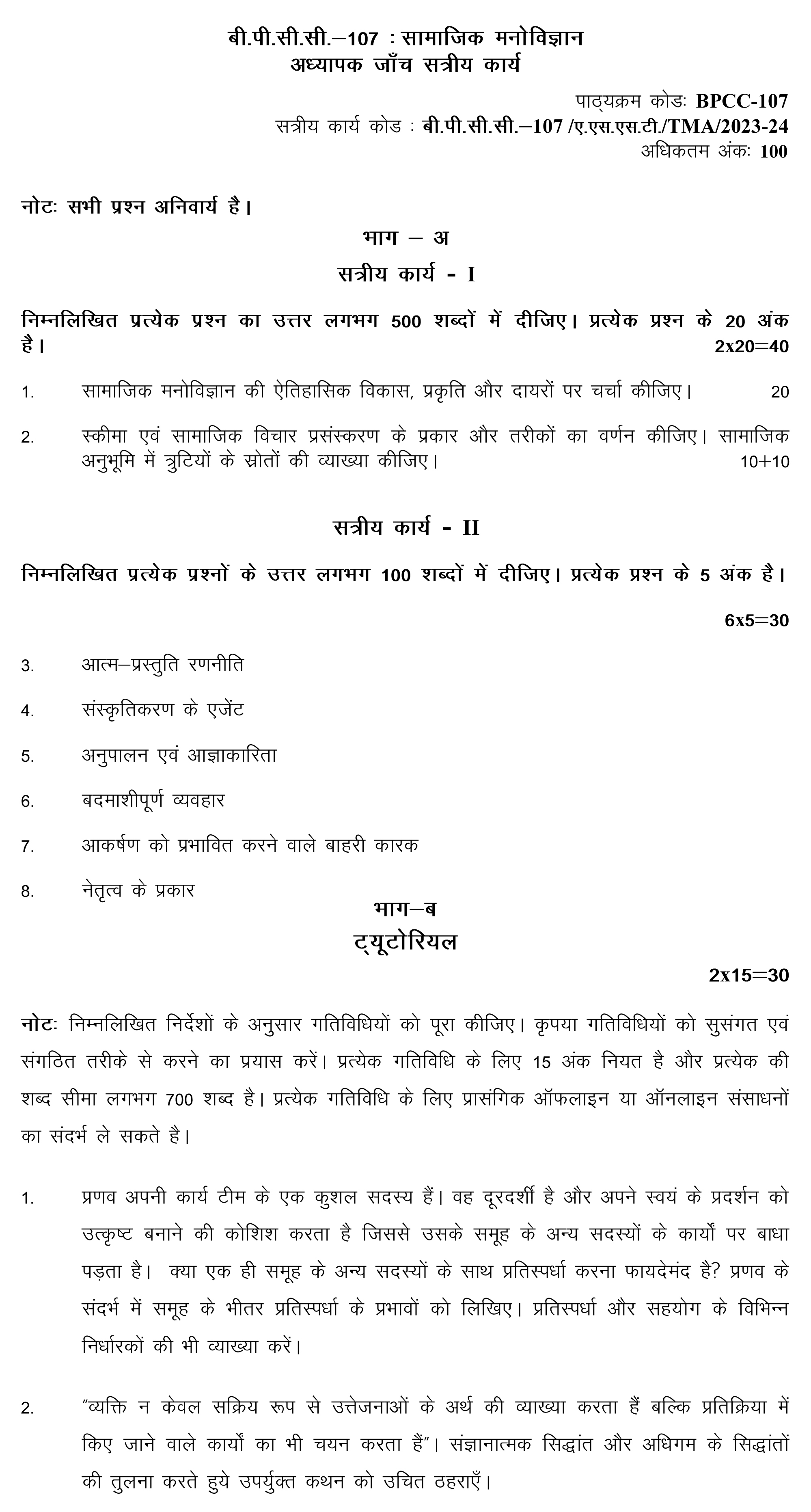 IGNOU BPCC-107 - Social Psychology, Latest Solved Assignment-July 2023 - January 2024