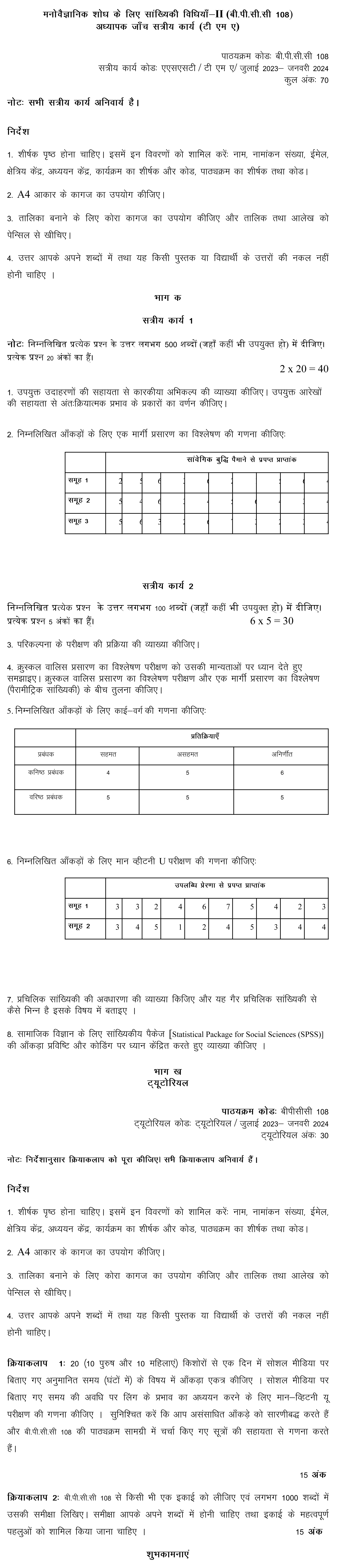 IGNOU BPCC-108 - Statistical Methods for Psychological Research - II, Latest Solved Assignment-July 2023 - January 2024