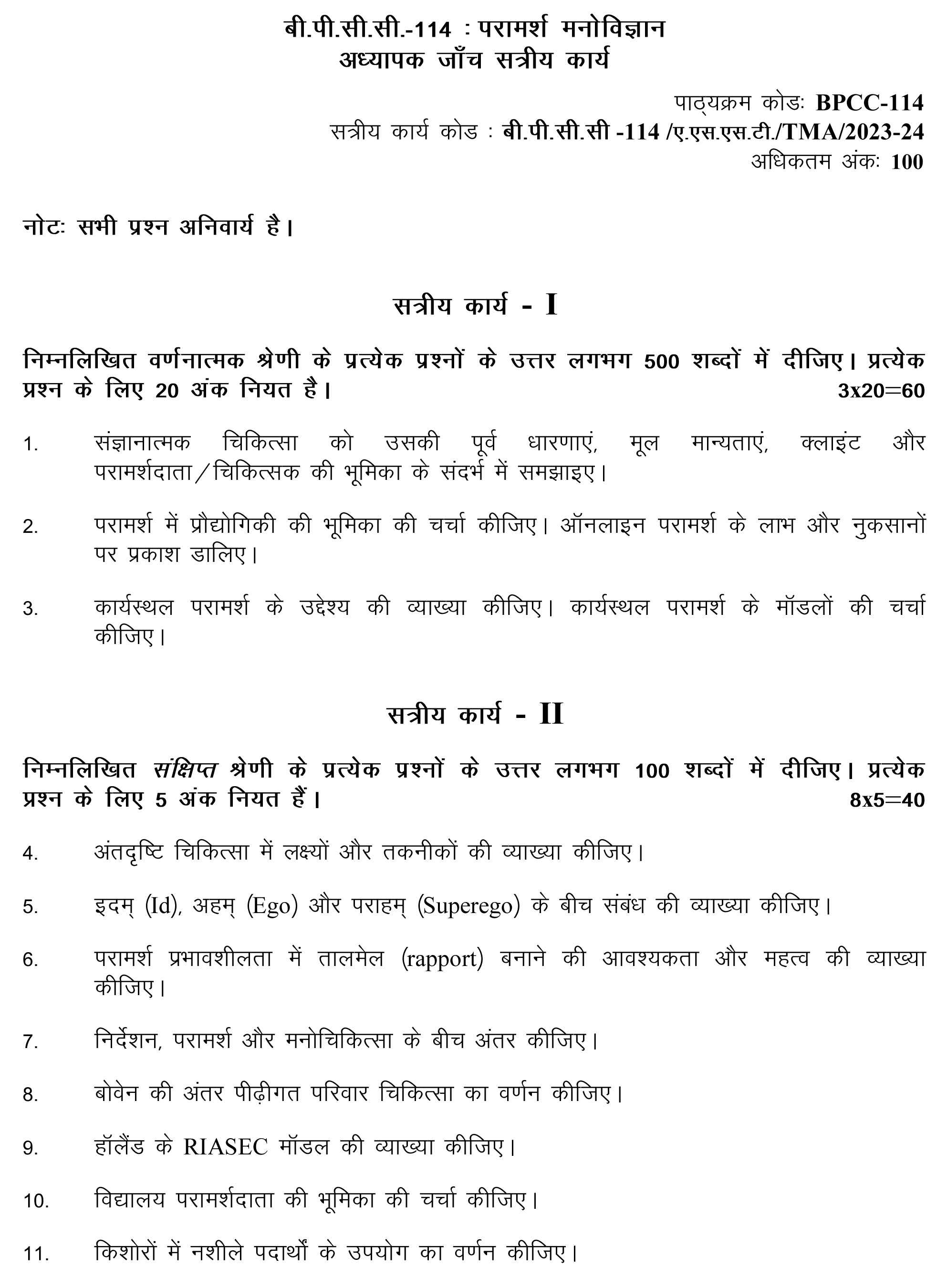 IGNOU BPCC-114 - Counselling Psychology Latest Solved Assignment-July 2023 - January 2024