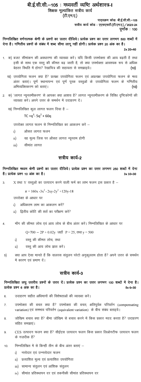 IGNOU BECC-105 - Intermediate Microeconomics I, Latest Solved Assignment-July 2023 - January 2024