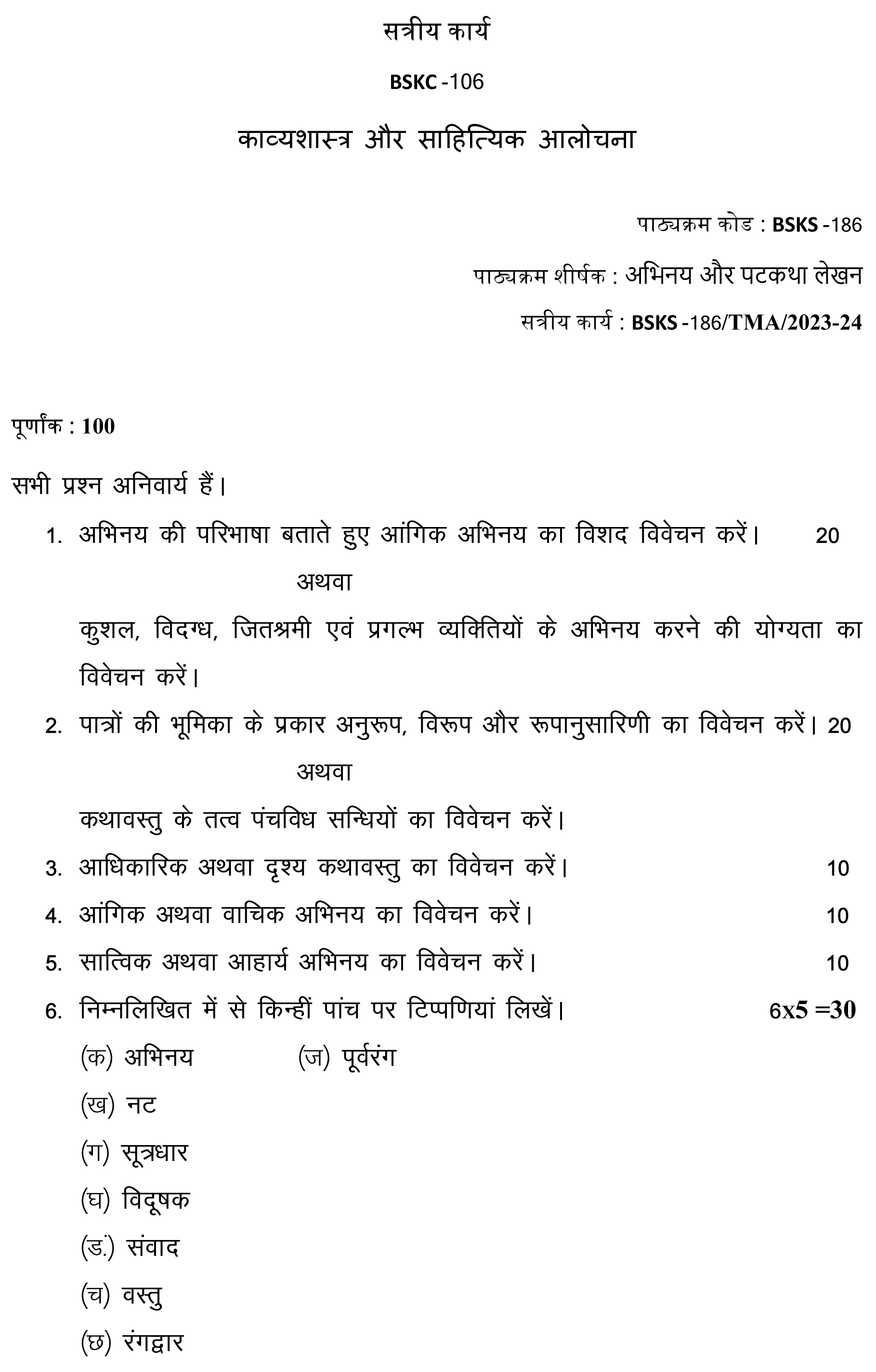 IGNOU BSKS-186 - Abhinay or Patkatha lekhan Latest Solved Assignment-July 2023 - January 2024