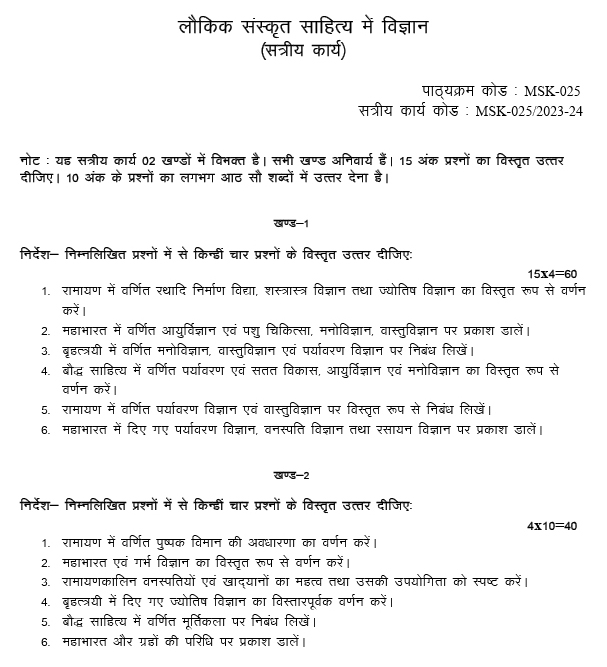 IGNOU MSK-25 - Laukik Sanskrit Sahitya Mein Vigyan, Latest Solved Assignment-July 2023 - January 2024