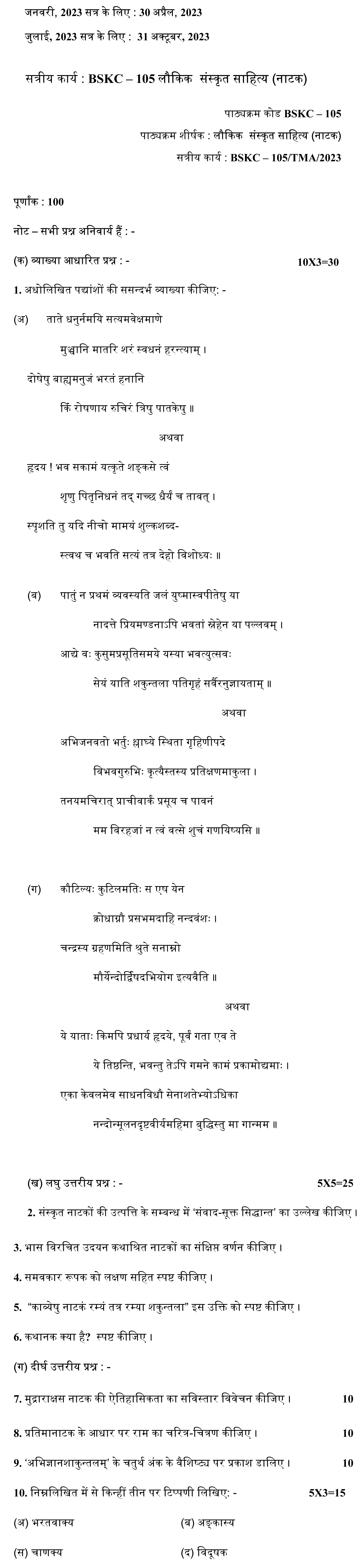 IGNOU BSKC-105 - Laukik Sanskrit Sahitya (Natak) Latest Solved Assignment-July 2023 - January 2024