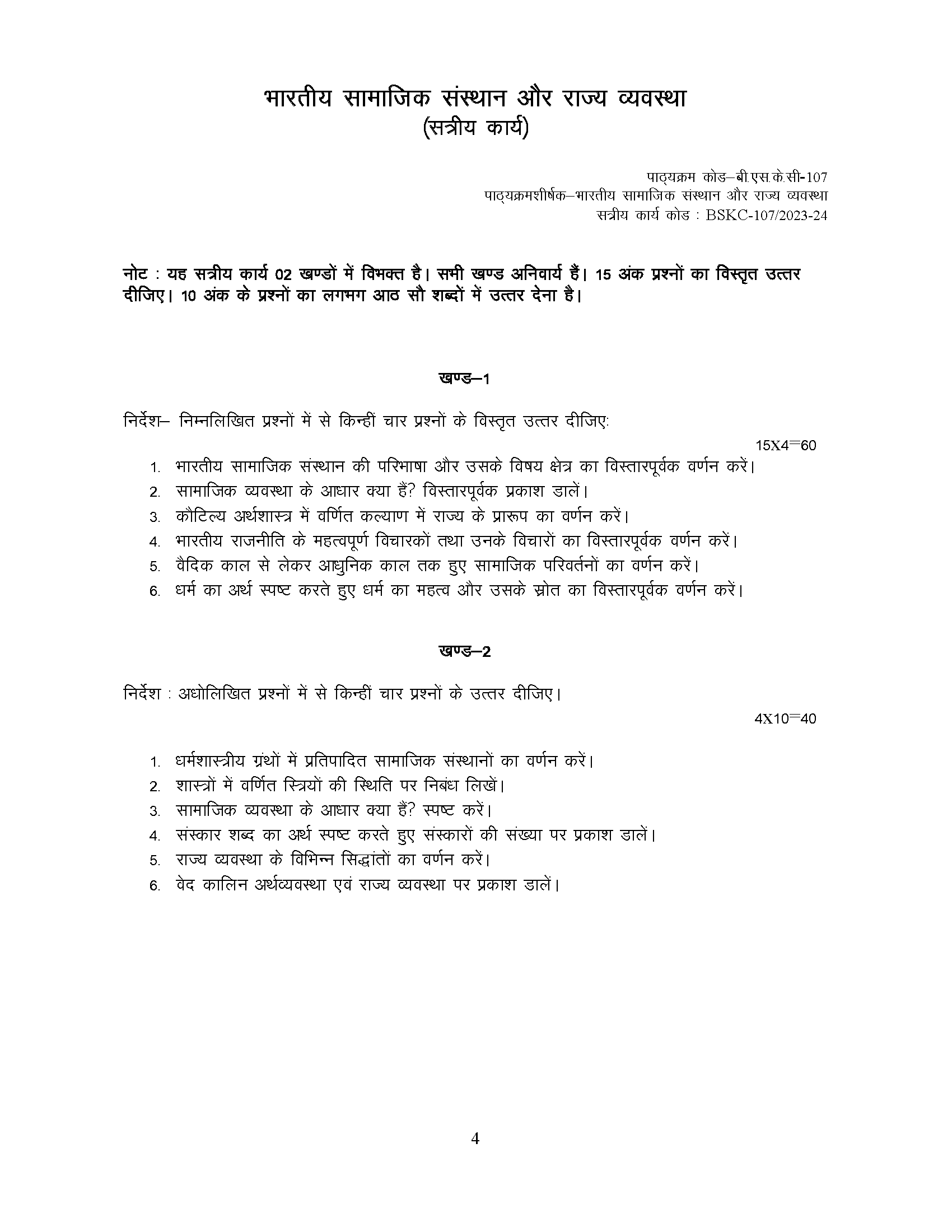 IGNOU BSKC-107 - Bhartiya Samajik Sansthan or Rajya Vayvasta -July 2023 - January 2024