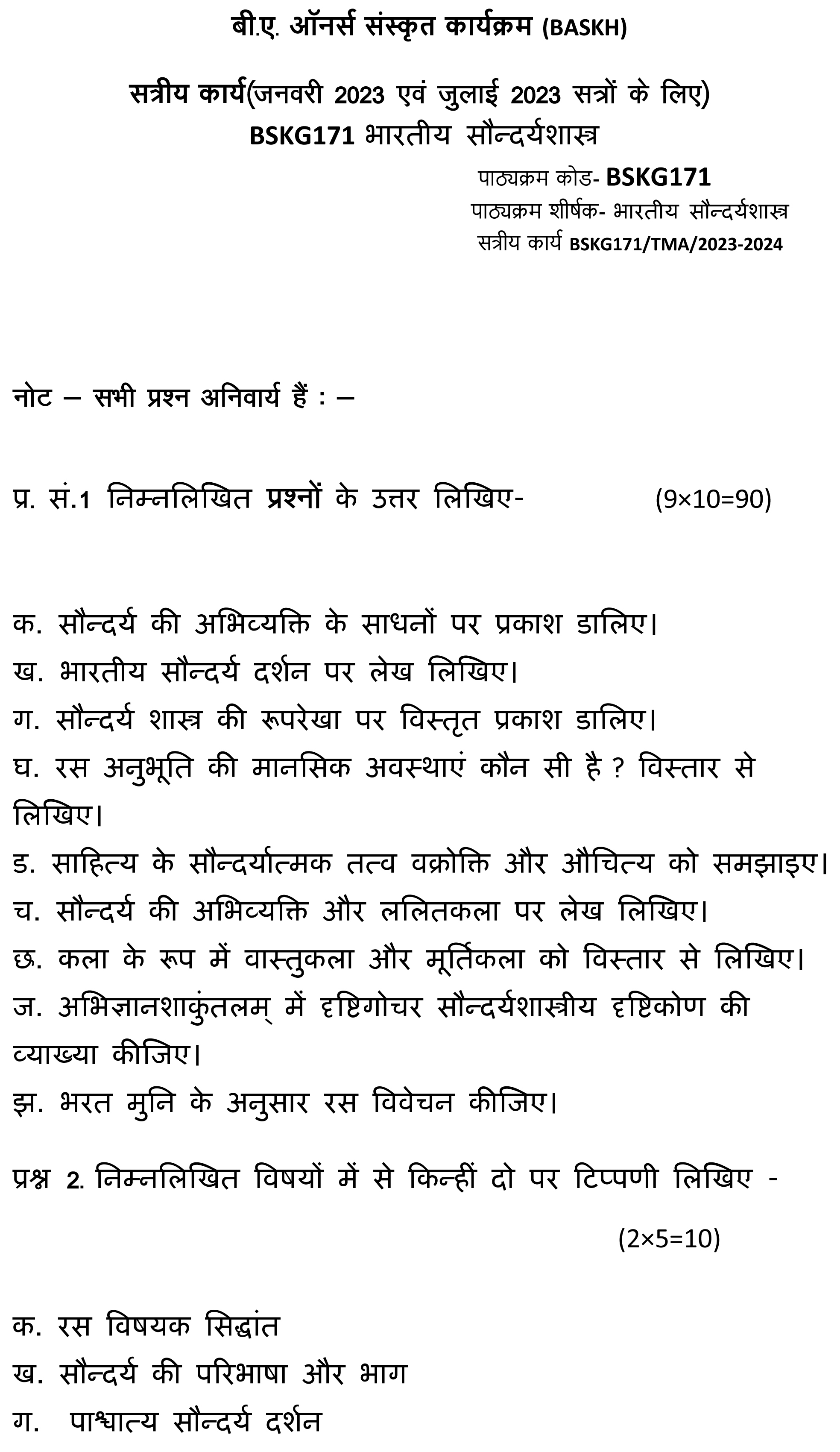 BSKG-171 - Aadhar Sanskrit-July 2023 - January 2024