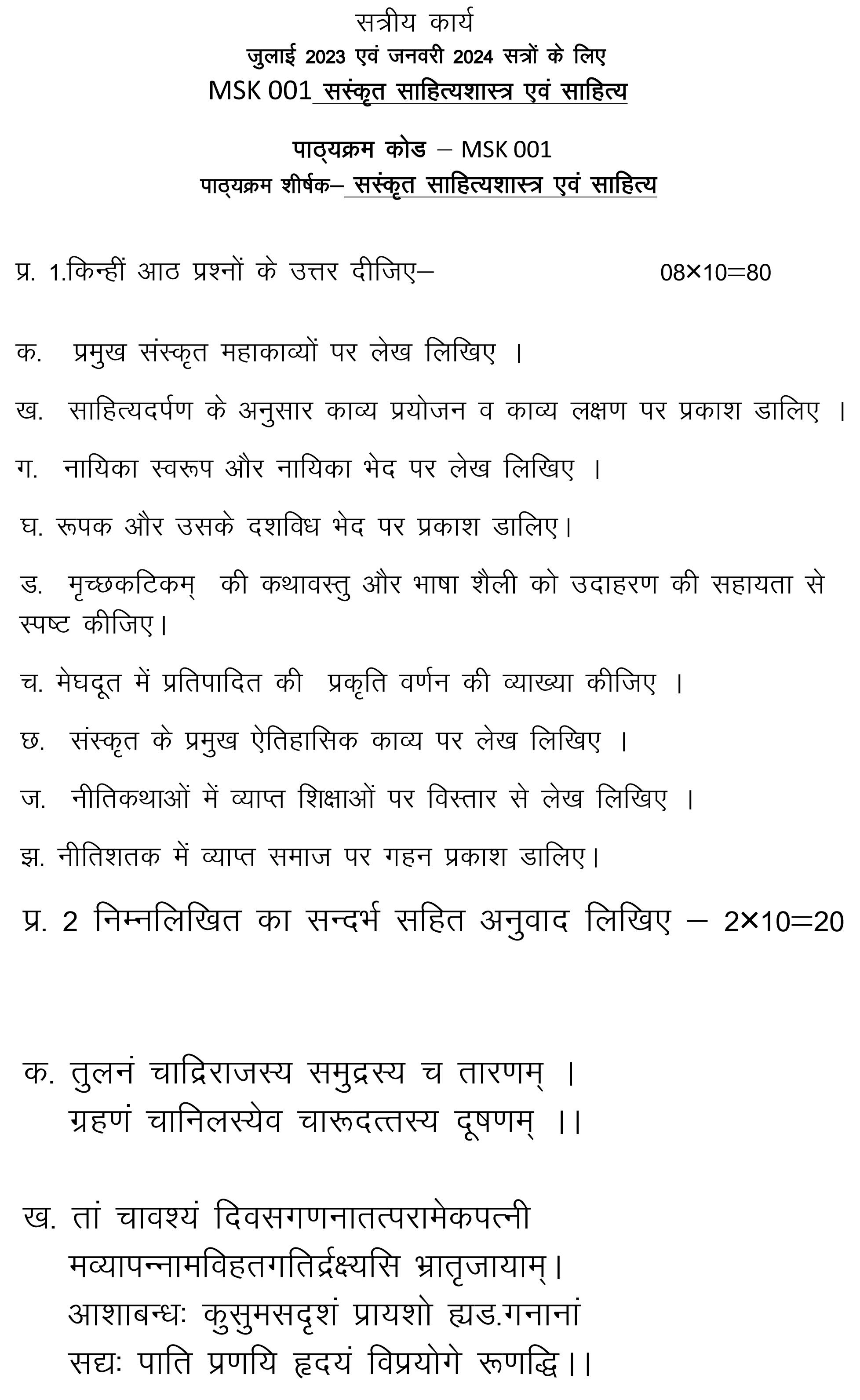 IGNOU MSK-01 - Sanskrit Sahita Evam Sahitya Latest Solved Assignment-July 2023 - January 2024