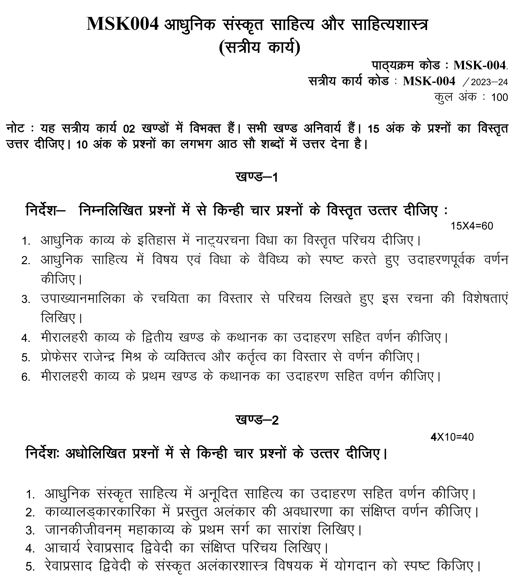 IGNOU MSK-04 - Aadhunik Sanskrit Sahitya aur Sahityashastra, Latest Solved Assignment-July 2023 - January 2024