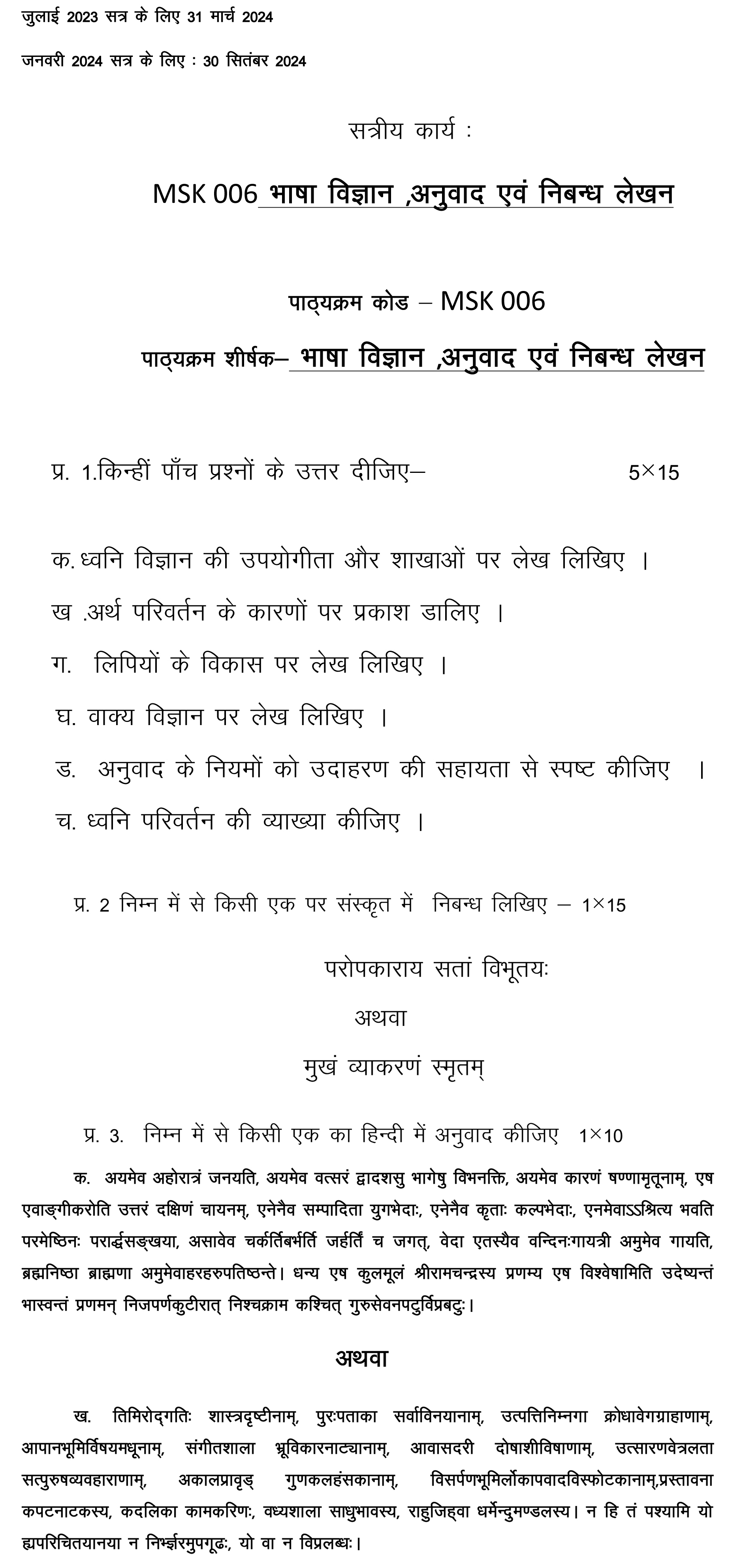 IGNOU MSK-06 - Bhasha Vigyan, Anuwaad evam Nibandh Lekhan, Latest Solved Assignment-July 2023 - January 2024