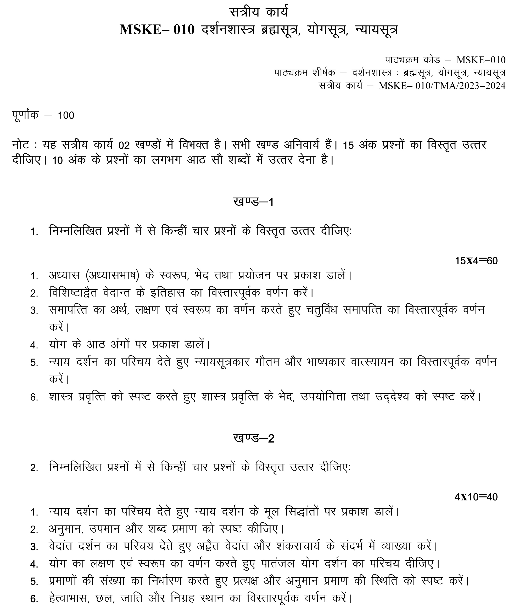 IGNOU MSKE-10 - Tritiya Patra: Darshanshastra: Brashmsootra, Yogsootra, Nyaysootra, Latest Solved Assignment -July 2023 - January 2024