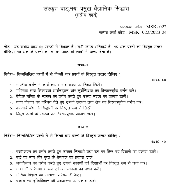 IGNOU MSK-22 - Sanskrit Vadmay: Pramukh Vaigyanik Siddhant, Latest Solved Assignment-July 2023 - January 2024