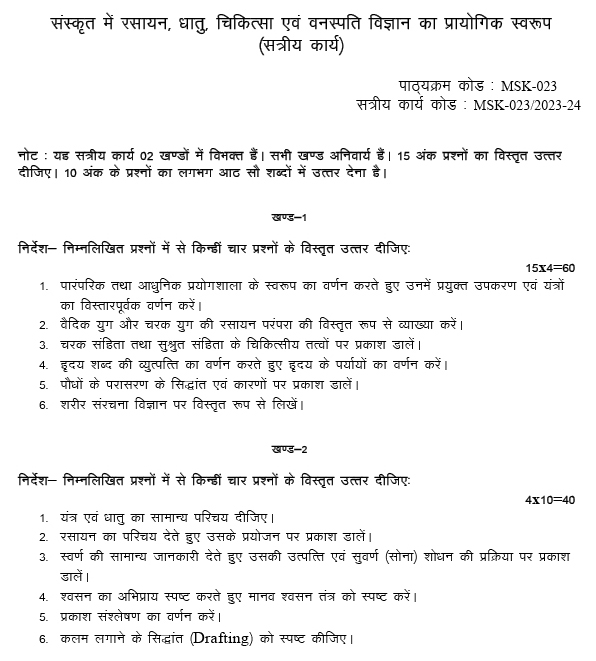 IGNOU MSK-23 - Sanskrit me Rasayan, Dhatu, Chikitsa evam vanaspati Vigyan ka Prayogik, Latest Solved Assignment-July 2023 - January 2024