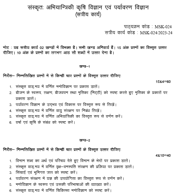 IGNOU MSK-24 - Sanskrit Abhiyantriki Krishi Vigyan evam Paryavaran Vigyan, Latest Solved Assignment-July 2023 - January 2024