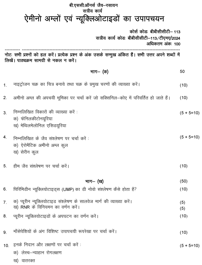 IGNOU BBCCT-113 - Metabolism of Amino Acids and Nucleotides, Latest Solved Assignment-January 2024 - December 2024