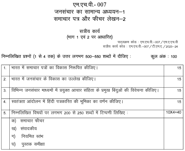 IGNOU MHV-07 - (Part-I) Jansanchar ka samanya adhyan (Part-II) Samachar patra or Fecher Lekhan Latest Solved Assignment-July 2023 – January 2024