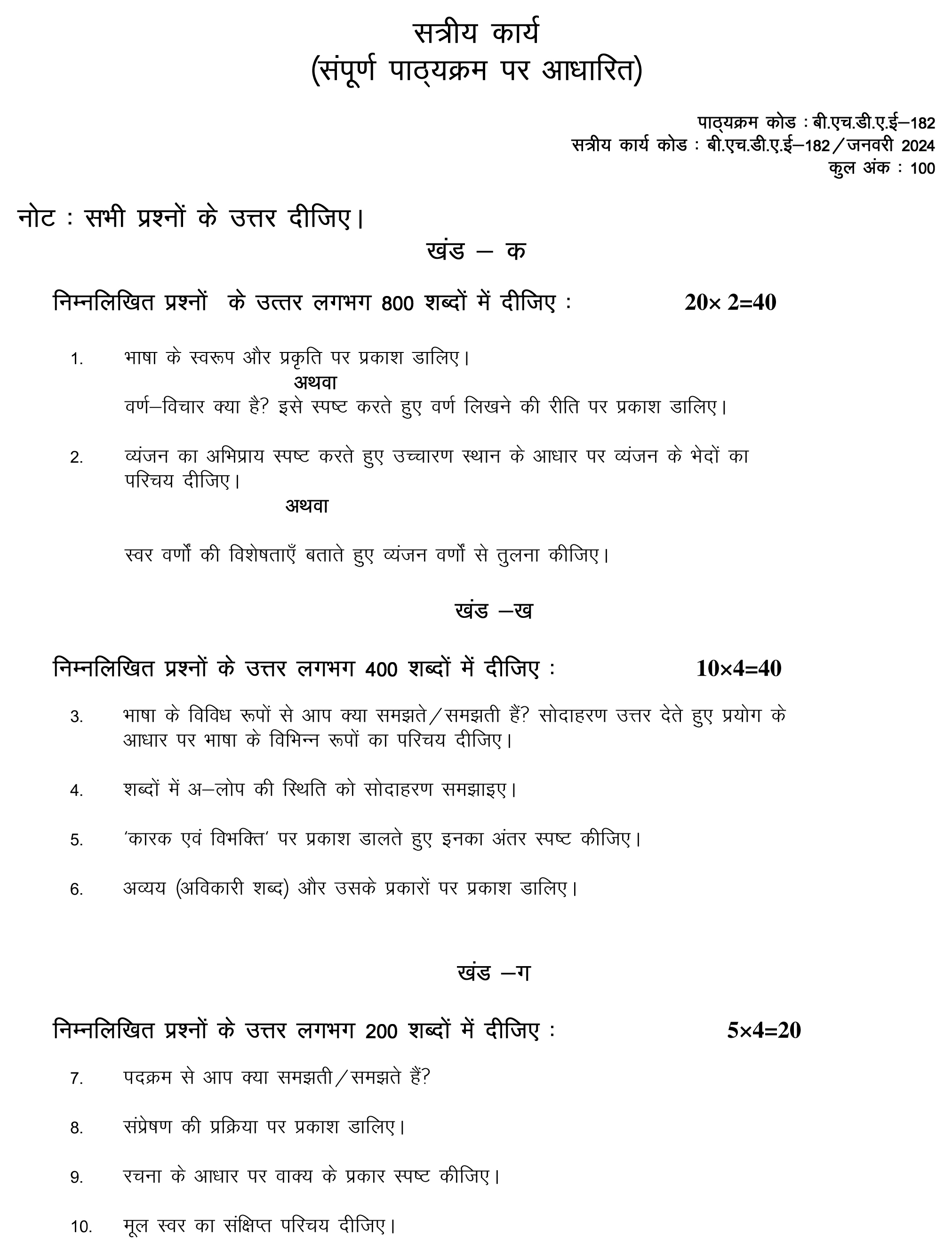 BHDAE-182 - Hindi Bhasha aur Sampreshan-January 2024 - July 2024