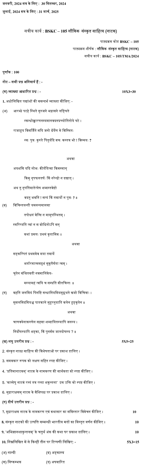 IGNOU BSKC-105 - Laukik Sanskrit Sahitya (Natak) Latest Solved Assignment-January 2024 - July 2024