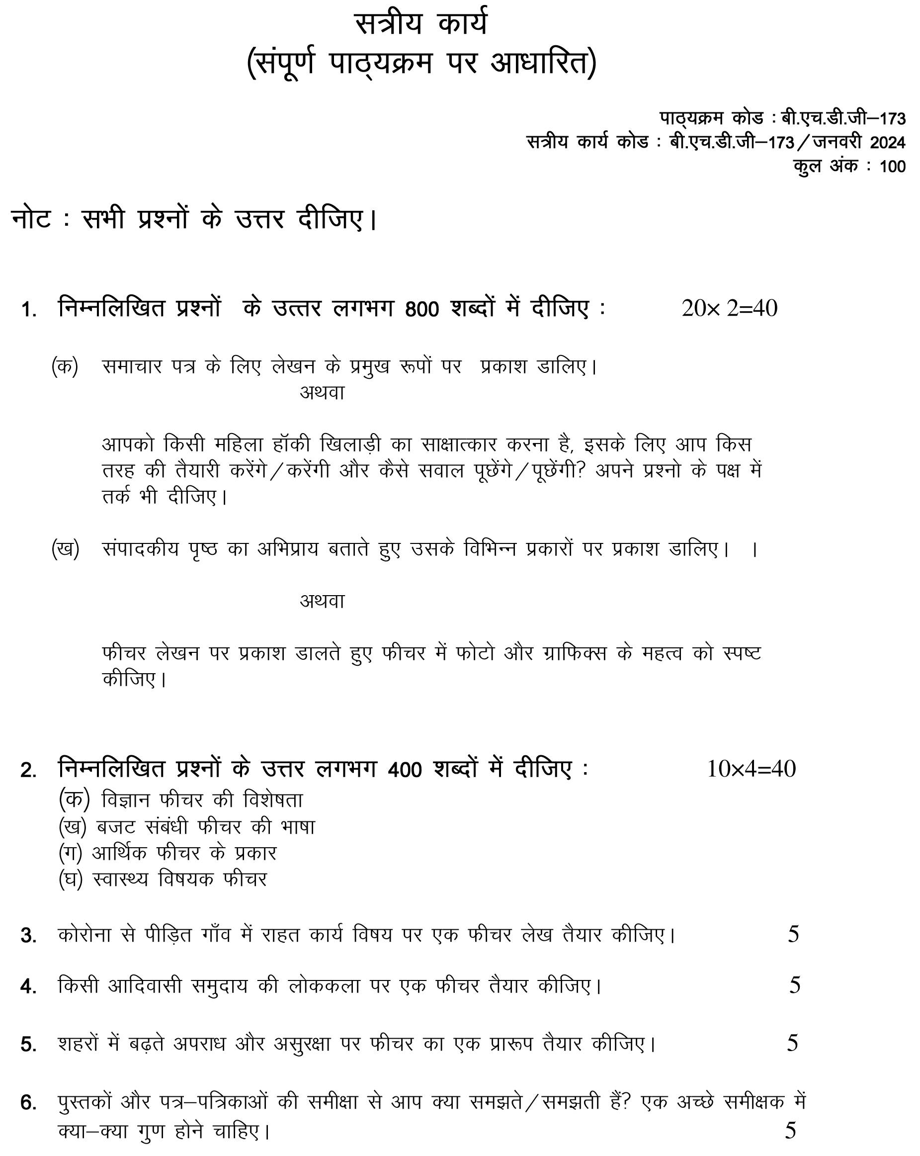 IGNOU BHDG-173 - Samachar Patra aur Feature Lekhan, Latest Solved Assignment-January 2024 - July 2024