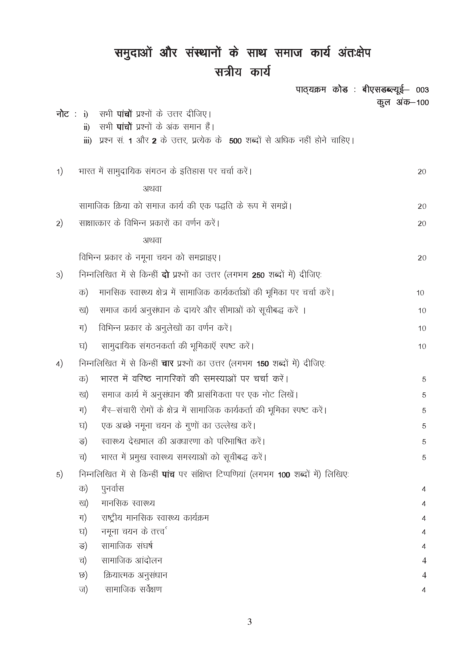 IGNOU BSWE-03 - Social Work Intervention with Communities and Institutions, Latest Solved Assignment-July 2023 - January 2024