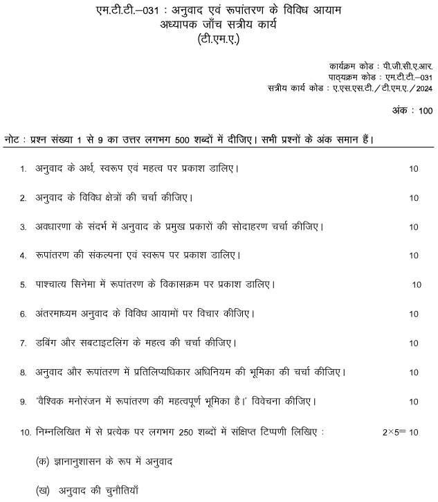 IGNOU MTT-31 - Anuvaad evam Rupantaran ke Vividh Ayaam Latest Solved Assignment-January 2024 - July 2024